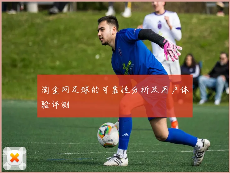 淘金网足球的可靠性分析及用户体验评测