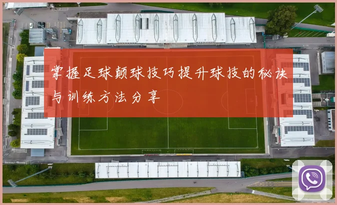 掌握足球颠球技巧提升球技的秘诀与训练方法分享