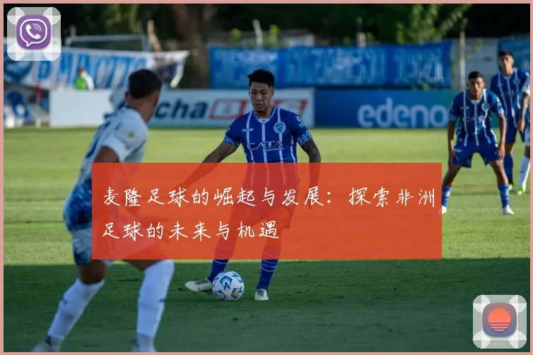 麦隆足球的崛起与发展：探索非洲足球的未来与机遇