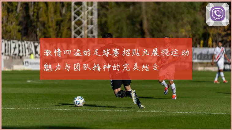 激情四溢的足球赛招贴画展现运动魅力与团队精神的完美结合